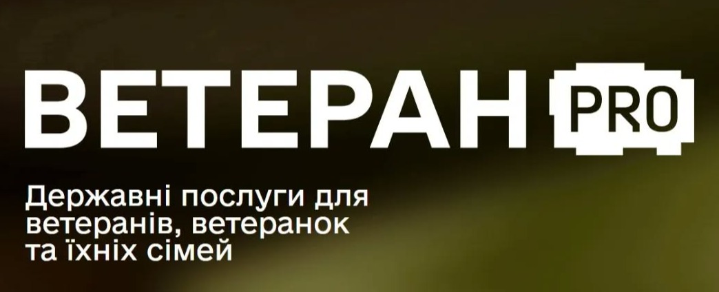 В Україні запрацював Ветеран PRO — єдина цифрова платформа для ветеранів, ветеранок та їхніх родин